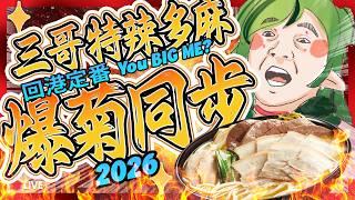 🔴【爆菊同步｜回港定番】你大我？三哥 X 特辣多麻！#幫我叫定白車 #回歸台玩咁大｜Granny been challenge for DEVIL SPICY! AGAIN【Kiradol Vine】