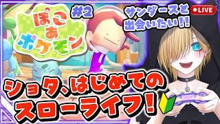 【#ぽこあポケモン 】ショタ、スローライフ始めました！Part2 ゴツゴツやま編【#新人vtuber /博多弁/らりるれい。】