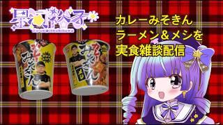 カレーみそきん実食してみた　10000人目指せ！#新人vtuber #vtuber #live2d