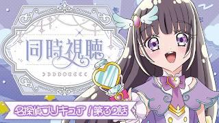 【💞名探偵プリキュア! 🔎第32話】初見ミステリオタクVtuberと観る！ただいま、キュアット探偵事務所！【古書屋敷こるの / 文学少女Vtuber】