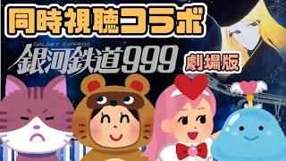 劇場版「銀河鉄道999」同時視聴コラボ【レトロゲーム/vtuber】