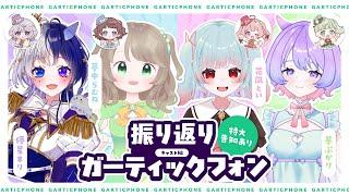 【#vtuber 】ガーティックフォンしながら思い出を振り返ろう！【#すいーとちあ  /#新人vtuber 】