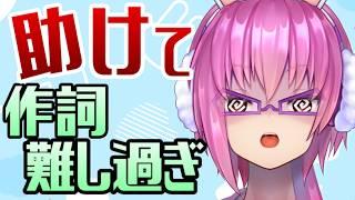 作業 雑談】助けて、歌詞のセンスが無さ過ぎてヤバい