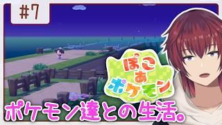 謎の道の先に行ってみるポケモン達とのスローライフ【ぽこ あ ポケモン／#7】【VTuber/喜羽水月】