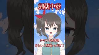 【＝LOVE（イコールラブ）】劇薬中毒 歌ってみた #新人vtuber #vsinger #vtuber #shorts