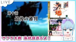 サクラ大戦 セガサターン版のんびり遊ぶよー！Part10 最終話「最後の審判」