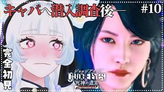 【JUDGE EYES:死神の遺言】#10 端木が消された真相に近づける？チャプター7突入！【つきのよい/#個人vtuber】※ネタバレあり