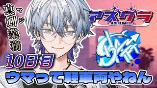 【 #アズグラ409R 】すこし短いけどいくよ💨 #10【薄雪ヤキトリ / #Vtuber】