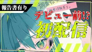 【初配信】準備中で初配信！？なんだそれは…【A/Nulxxl/ネルノ】