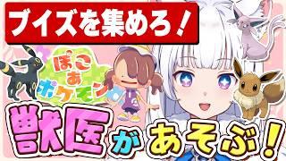 【ブイズ招待】獣医がぽこポケで遊ぶ！！ブイズを集めまくる！！【北国ここな/獣医Vtuber/ぽこあポケモン】