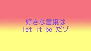 好きな言葉はlet it be だゾ