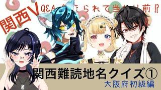 【 #vtuber 】関西V ★関西難読地名クイズ(大阪初級)【 #コラボ企画 】