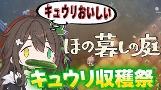 【ほの暮しの庭】#8 初見プレイ  収穫の時来たれり！  #新人vtuber #jpvtuber #バ美肉