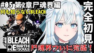 【BLEACH Rebirth of Souls】完全初見！尸魂界編最後まで駆け抜けます！！【染谷レイナ】