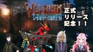 【ロイ・ダイダロス】正式リリースしたので仲間引き連れてカチコミかけます【Valheim】