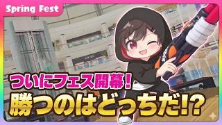 【スプラトゥーン3】フェス開幕！参加型でチャンネル登録820人までガチ耐久配信【splatoon3】