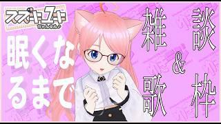 【歌枠】眠くなるまで雑談＆歌枠　【Vtuberスズキユキ】　＃雑談　＃歌枠　＃karaoke