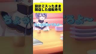 設計ミスったまま開店した回転寿司 #vtuber #shorts #バズれ