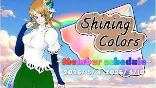 Shining Colors 週間予定【 2026年 5月 4日～ 2026年 5月10日 】