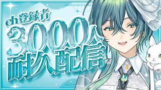 【 #雑談  】珍妙な登録者さん3000人耐久 | 同接60いけるかな💭初見歓迎【 #入日初 /#新人vtuber 】