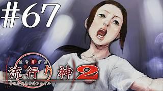 【実況】流行り神2 警視庁怪異事件ファイル #67【ネタバレあり】