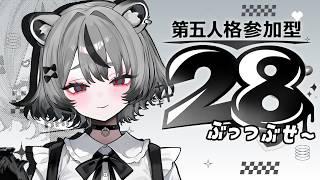 参加型28！初心者から上級者まで楽しい配信だよ🤍【 #第五人格 #identityv 】