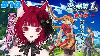 【#10 空の軌跡 the1st】ー第2章ー 正遊撃士めざす旅がんばります！ 完全初見！シリーズ人生初！【猫麗シャオ #猫麗劇場】