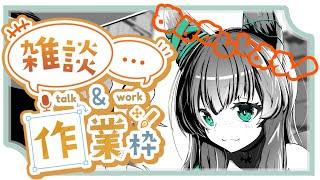 【作業雑談】のんびりしていきませんか？【のんびりVTuber】