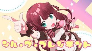 【お誕生日に】シル・ヴ・プレジデント／P丸様。cover純乃ほこり【歌ってみた初投稿】