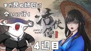 【 #活俠傳 初見 4週目 】シュモクザメ、師匠を探して三千里 【 #VTuber | #35 】