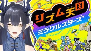 【リズム天国 ミラクルスターズ】リズム感終わってるがクリアできるのか！【柳藍莉】