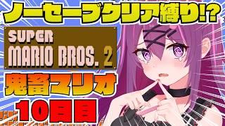 【スーパーマリオブラザーズ2/完全初見🔰】8面に行きたい！最終回も間近！激ムズマリオクリア目指します💪【さぁちむ】