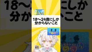 【世代】特定の世代しか知らないこと集めてみた #vtuber #shorts