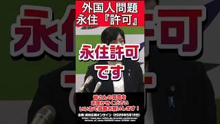 【外国人問題】永住権ではなく永住許可 #自民党 #小野田紀美