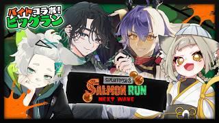 【 #スプラトゥーン3 】ビッグランコラボ！ ～顔がいいアルバイト、集めました～ 【 #サーモンランNW 】【たつざわミツキ w/高橋縁狐,武田シュガーライク,釜炊ごはん/個人Vtuber 】