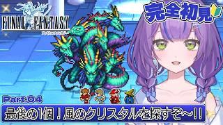 【FF1¦完全初見】初めてのFFシリーズ✨クリスタル残り1つ!風のクリスタルを探しに行くぞ~!/Part.04【澄倉みや/vtuber】