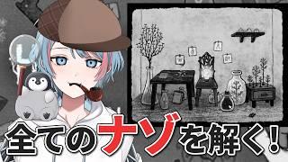 全てのナゾを解き明かします【#vtuber 】