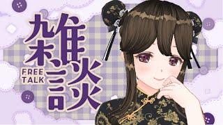 睡眠導入￤しっとり夜雑談🌙〖#なうのくすみ〗