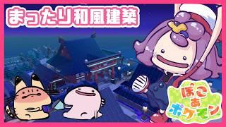 【ぽこあポケモン】#45 まったり和風建築をしながら雑談配信 #ぽこポケ #ぽこあポケモン