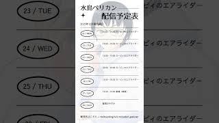 2025年12月第四週目　水鳥ペリカンの配信スケジュール