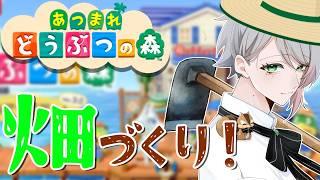 【あつ森】農家の朝は早い！畑を作ります！【 #男性vtuber    /喫茶しろえ】