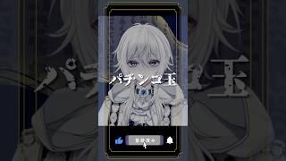 【意味が分かると怖い話】パチンコ玉【新人Vtuber】#shorts #ホラー #怖い話