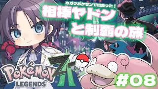 【ポケモンLegends：ZA】＃08 ~相棒ヤドンと制覇の旅~ #vtuber #実況プレイ  #ポケットモンスターza #ポケモンza