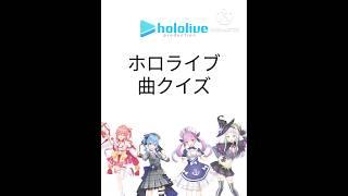 ホロライブ曲クイズ#ホロライブ#VTuber#曲クイズ#宝鐘マリン