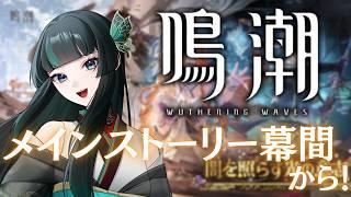【鳴潮】幕間からやるよ～ #鳴潮  #新人vtuber