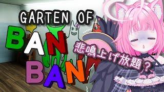 【ホラゲ】GARTENって幼稚園のことだっけ【新人Vtuber】