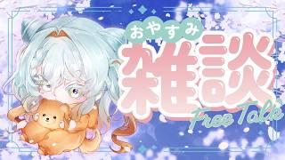 【おやすみ雑談】寝る前なのでチルにささやく【不和ふあん / #vtuber 】