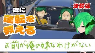【妹に運転を教える】個人Vtuber　ゲーム配信　お前が俺の妹なわけがない！　体験版【STEAM 】