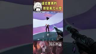 這位置真的很容易刀人捏 #valorant #圖奇 #台灣vtuber #vtuber #香港vtuber #valorantclips #无畏契约 #特戰英豪 #特戰 #特戰技巧