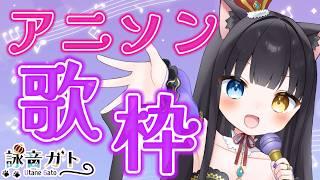 【 #歌枠 】歌える歌が増えました！？アニソン歌うぞぉぉ！【 #初見さん大歓迎  / #vtuber   】